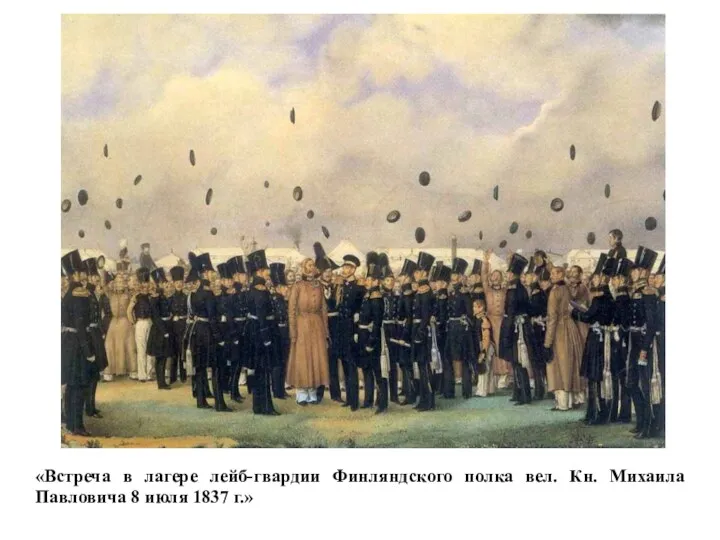 «Встреча в лагере лейб-гвардии Финляндского полка вел. Кн. Михаила Павловича 8 июля 1837 г.»
