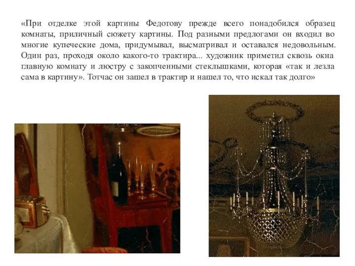«При отделке этой картины Федотову прежде всего понадобился образец комнаты,
