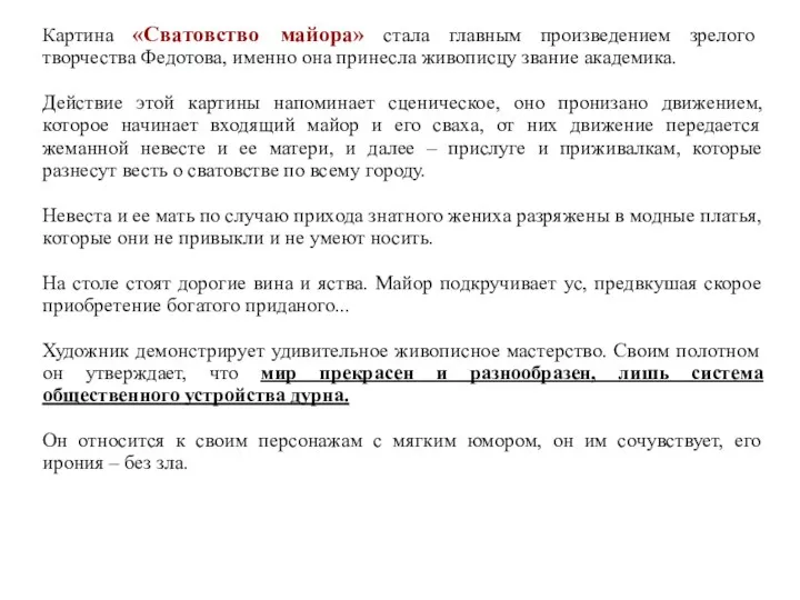 Картина «Сватовство майора» стала главным произведением зрелого творчества Федотова, именно