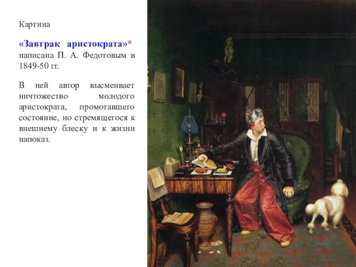 Картина «Завтрак аристократа»* написана П. А. Федотовым в 1849-50 гг.