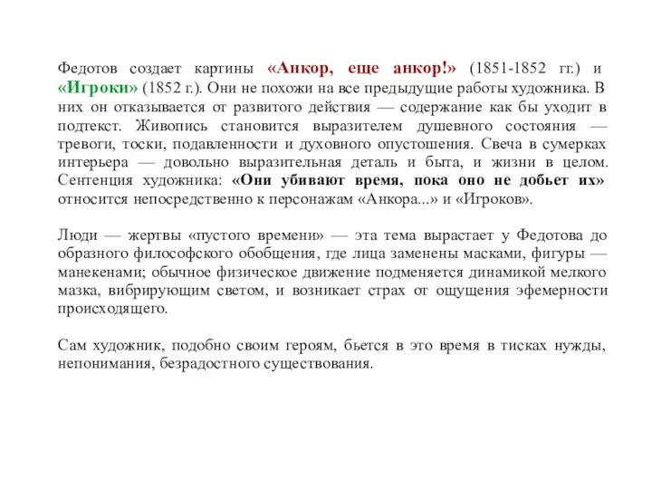 Федотов создает картины «Анкор, еще анкор!» (1851-1852 гг.) и «Игроки»