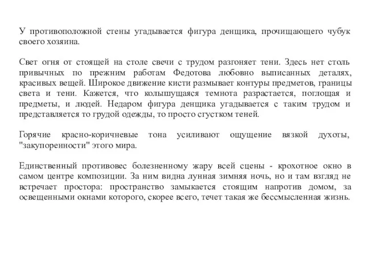 У противоположной стены угадывается фигура денщика, прочищающего чубук своего хозяина.