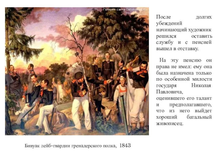 Бивуак лейб-гвардии гренадерского полка, 1843 После долгих убеждений начинающий художник