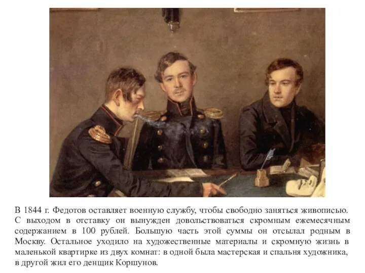 В 1844 г. Федотов оставляет военную службу, чтобы свободно заняться