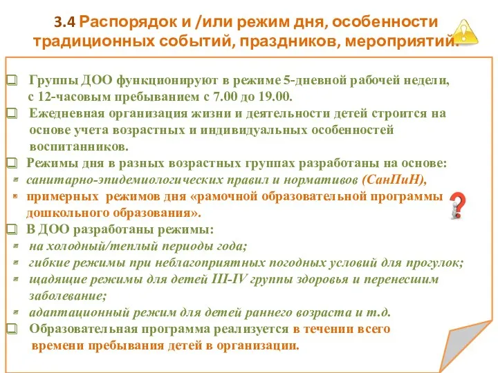 Группы ДОО функционируют в режиме 5-дневной рабочей недели, с 12-часовым