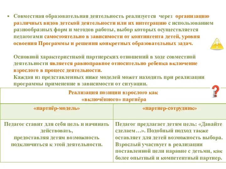 Совместная образовательная деятельность реализуется через организацию различных видов детской деятельности или их интеграцию