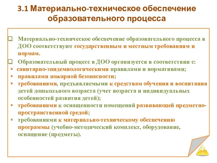 3.1 Материально-техническое обеспечение образовательного процесса Материально-техническое обеспечение образовательного процесса в ДОО соответствуют государственным