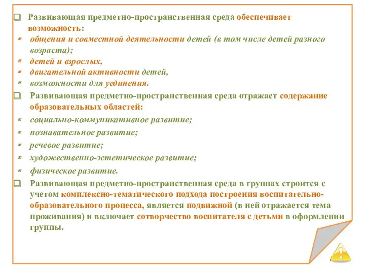 Развивающая предметно-пространственная среда обеспечивает возможность: общения и совместной деятельности детей (в том числе