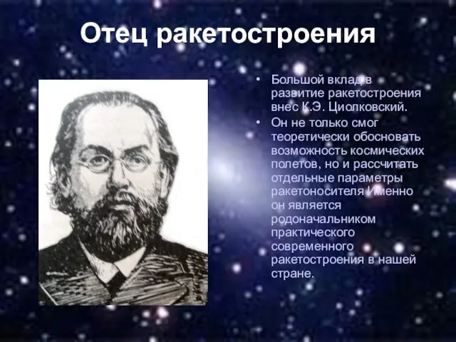 Отец ракетостроения Большой вклад в развитие ракетостроения внес К.Э. Циолковский.
