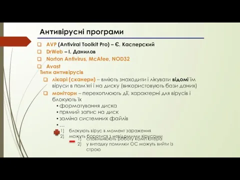 Антивірусні програми AVP (Antiviral Toolkit Pro) – Є. Касперский DrWeb – І. Данилов