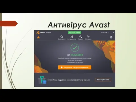 Антивірус Avast