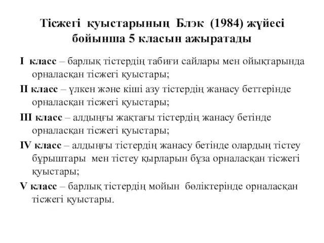 Тісжегі қуыстарының Блэк (1984) жүйесі бойынша 5 класын ажыратады І