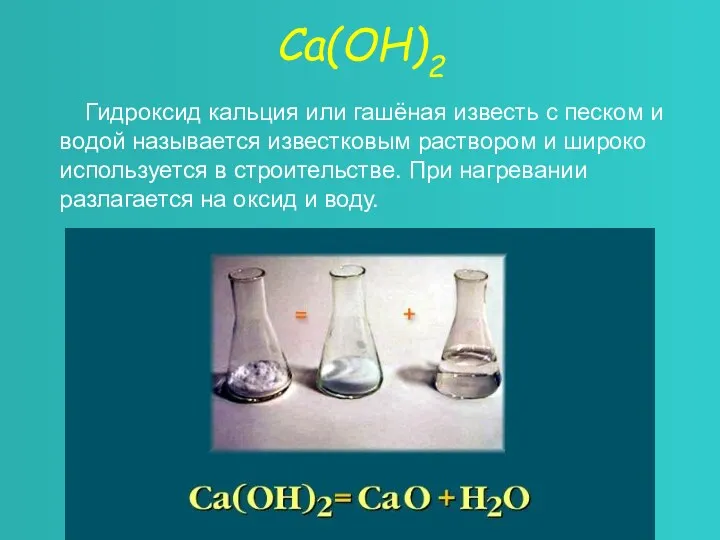 Са(ОН)2 Гидроксид кальция или гашёная известь с песком и водой