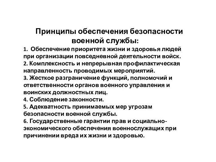 Принципы обеспечения безопасности военной службы: 1. Обеспечение приоритета жизни и