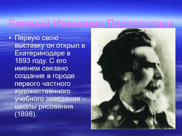 Евгений Иванович Посполитаки Первую свою выставку он открыл в Екатеринодаре в 1893 году.