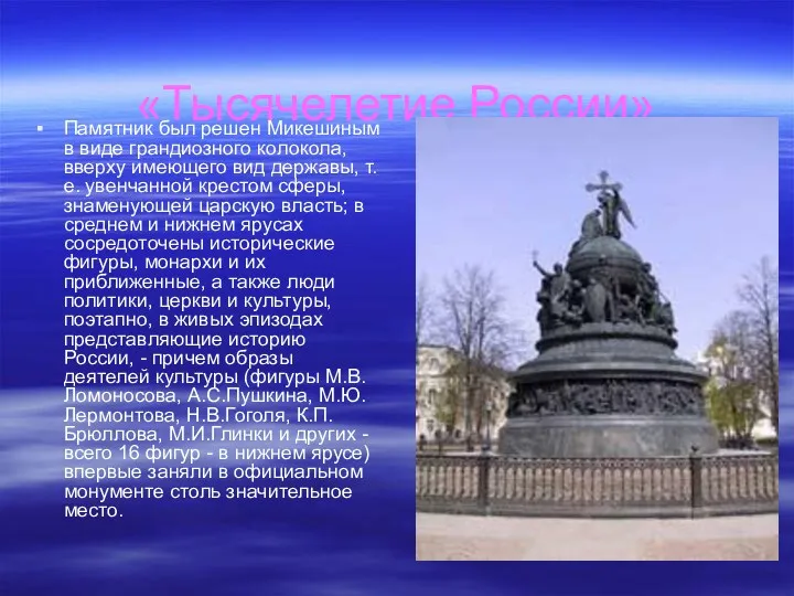 «Тысячелетие России» Памятник был решен Микешиным в виде грандиозного колокола, вверху имеющего вид
