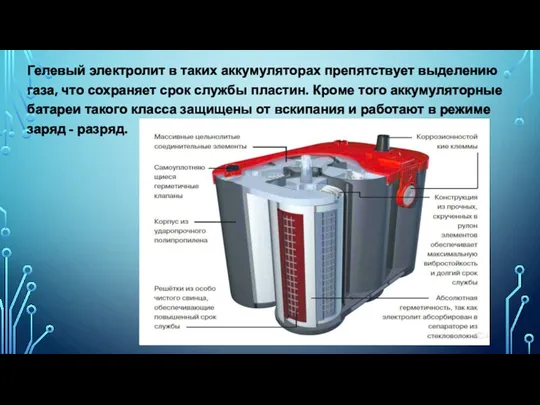 Гелевый электролит в таких аккумуляторах препятствует выделению газа, что сохраняет