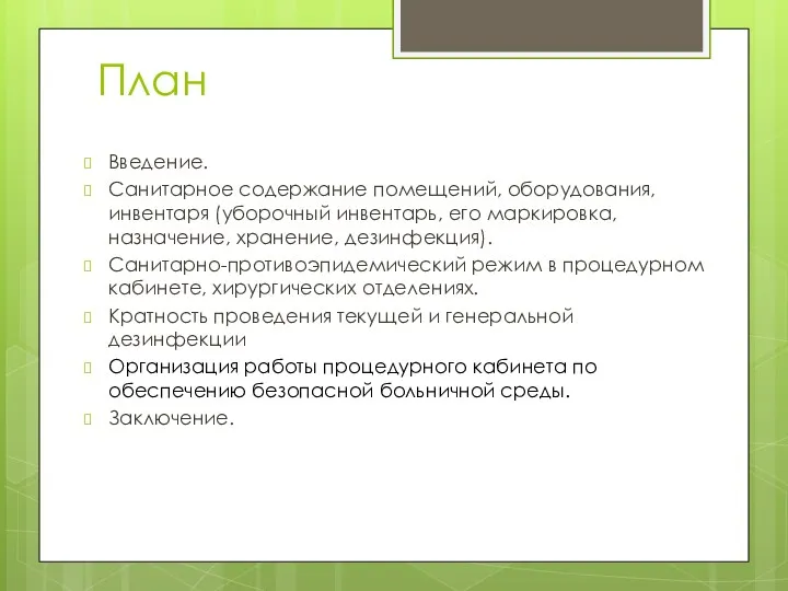 План Введение. Санитарное содержание помещений, оборудования, инвентаря (уборочный инвентарь, его