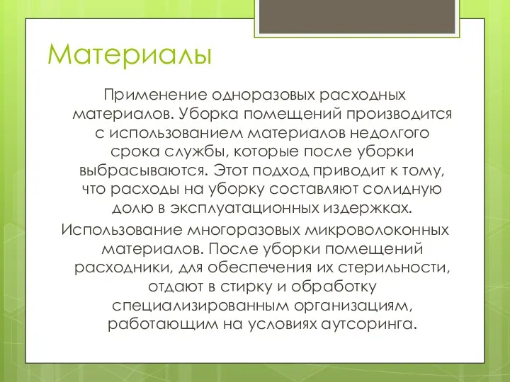 Материалы Применение одноразовых расходных материалов. Уборка помещений производится с использованием