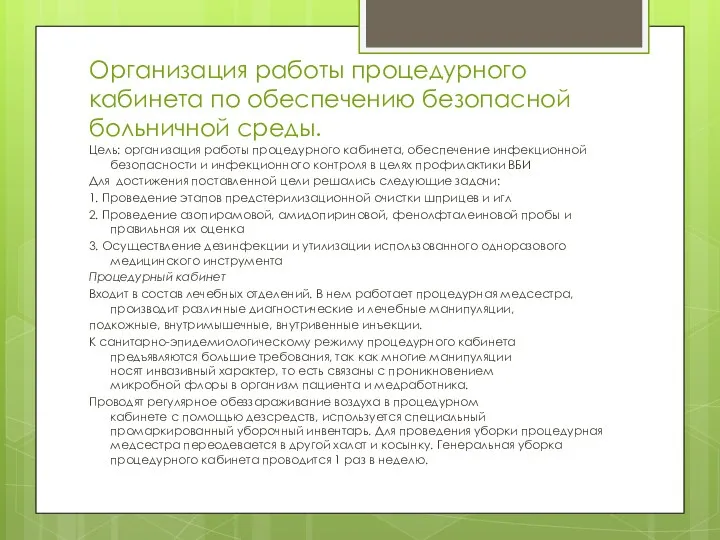 Организация работы процедурного кабинета по обеспечению безопасной больничной среды. Цель: