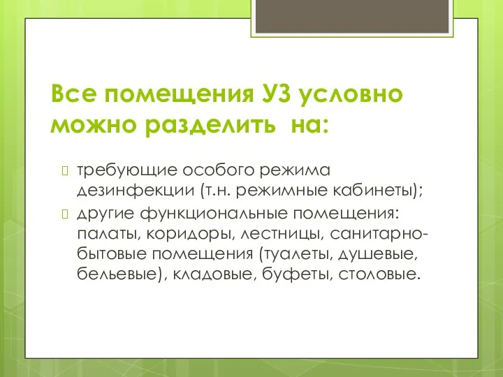 Все помещения УЗ условно можно разделить на: требующие особого режима