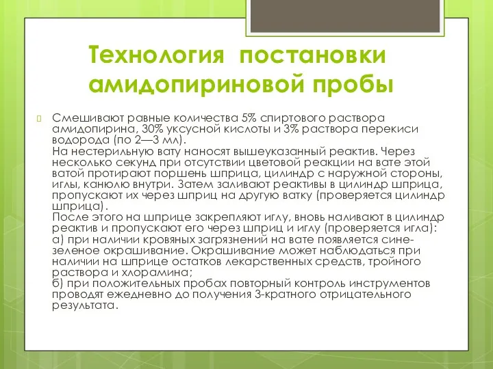 Технология постановки амидопириновой пробы Смешивают равные количества 5% спиртового раствора