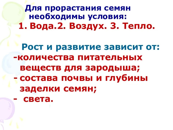 Для прорастания семян необходимы условия: Вода.2. Воздух. 3. Тепло. Рост