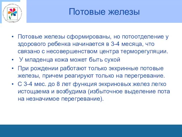 Потовые железы Потовые железы сформированы, но потоотделение у здорового ребенка