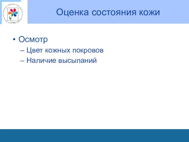 Оценка состояния кожи Осмотр Цвет кожных покровов Наличие высыпаний