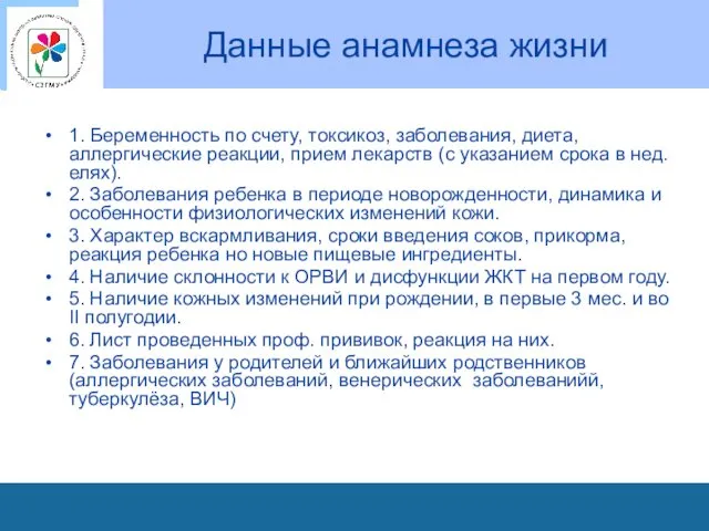 Данные анамнеза жизни 1. Беременность по счету, токсикоз, заболевания, диета,