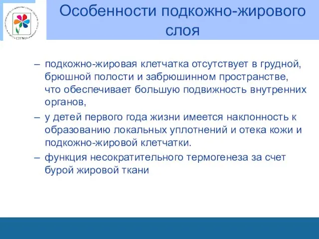 Особенности подкожно-жирового слоя подкожно-жировая клетчатка отсутствует в грудной, брюшной полости