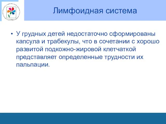 Лимфоидная система У грудных детей недостаточно сформированы капсула и трабекулы,