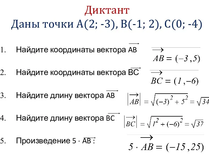 Диктант Даны точки A(2; -3), B(-1; 2), С(0; -4) Найдите