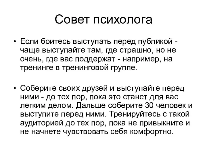 Совет психолога Если боитесь выступать перед публикой - чаще выступайте