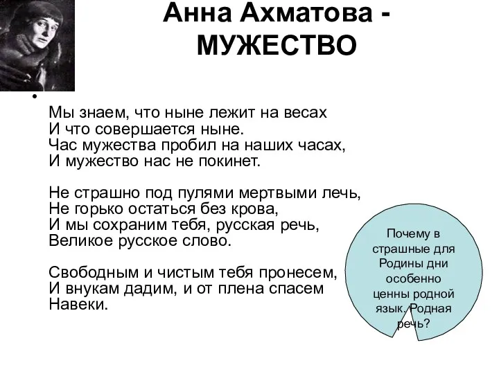 Анна Ахматова - МУЖЕСТВО Мы знаем, что ныне лежит на