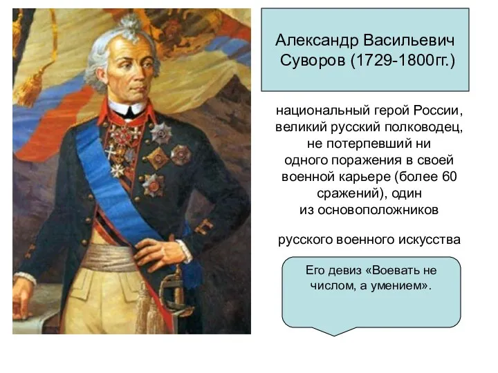 национальный герой России, великий русский полководец, не потерпевший ни одного