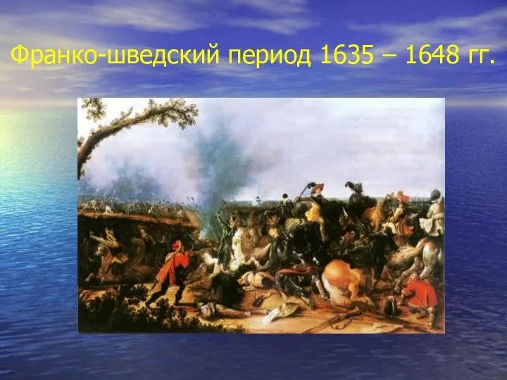 Франко-шведский период 1635 – 1648 гг.