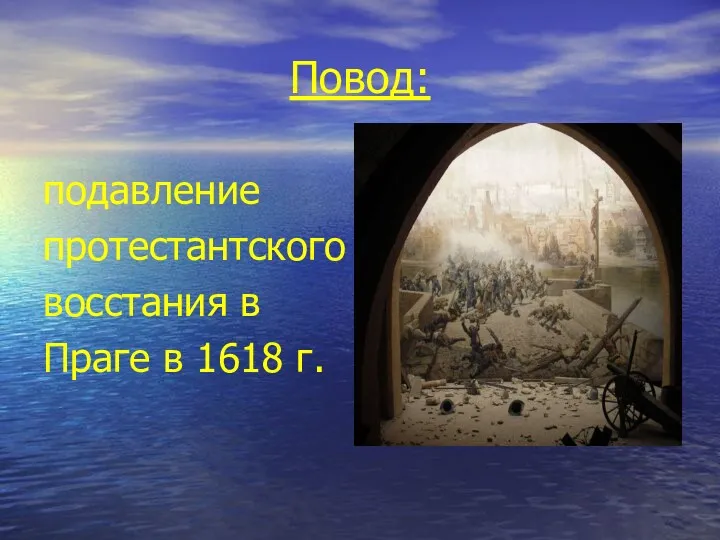 Повод: подавление протестантского восстания в Праге в 1618 г.