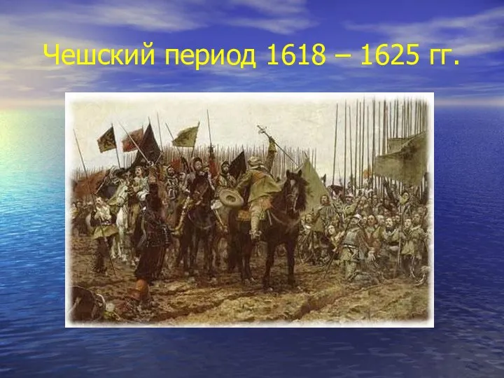 Чешский период 1618 – 1625 гг.