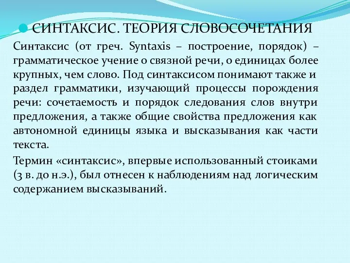 СИНТАКСИС. ТЕОРИЯ СЛОВОСОЧЕТАНИЯ Синтаксис (от греч. Syntaxis – построение, порядок)