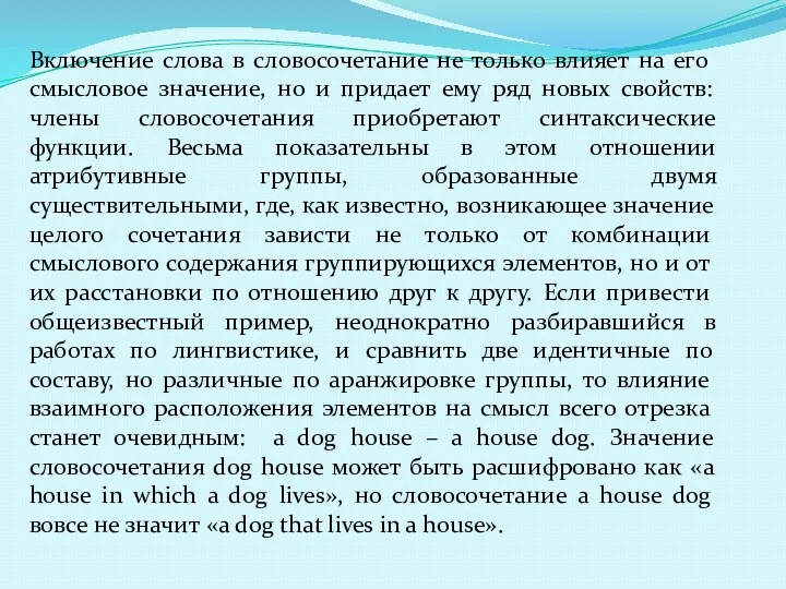 Включение слова в словосочетание не только влияет на его смысловое