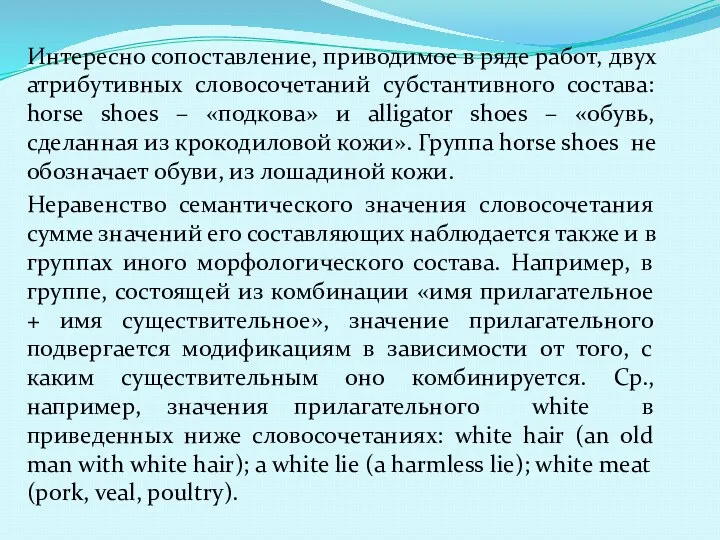 Интересно сопоставление, приводимое в ряде работ, двух атрибутивных словосочетаний субстантивного