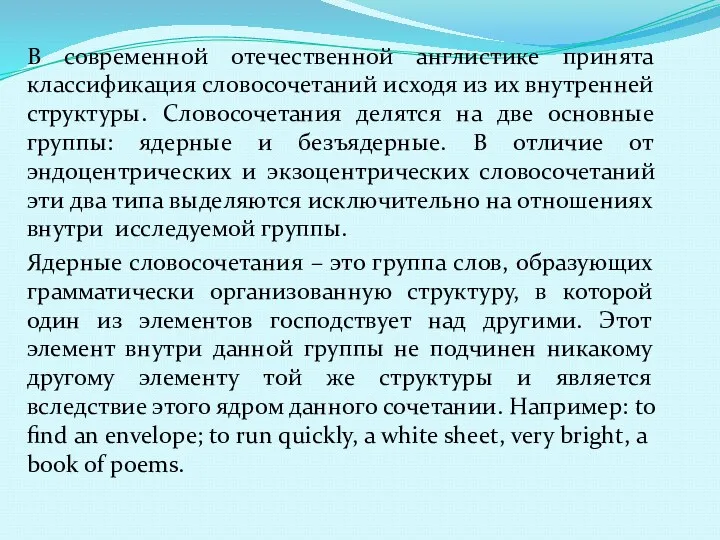 В современной отечественной англистике принята классификация словосочетаний исходя из их