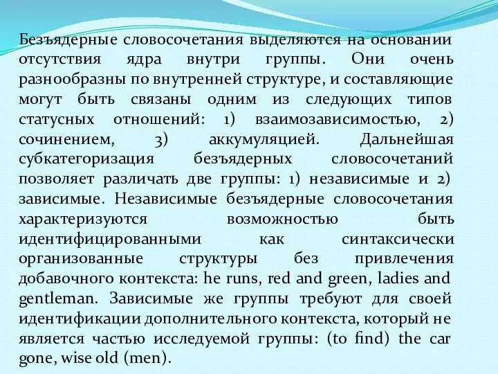 Безъядерные словосочетания выделяются на основании отсутствия ядра внутри группы. Они