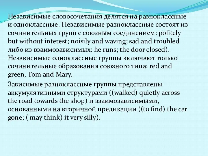 Независимые словосочетания делятся на разноклассные и одноклассные. Независимые разноклассные состоят