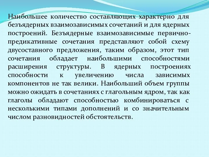 Наибольшее количество составляющих характерно для безъядерных взаимозависимых сочетаний и для