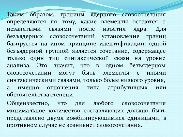 Таким образом, границы ядерного словосочетания определяются по тому, какие элементы