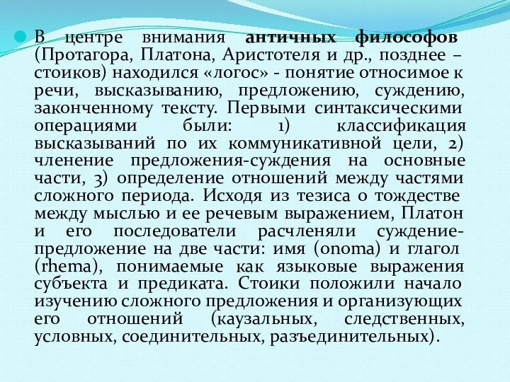 В центре внимания античных философов (Протагора, Платона, Аристотеля и др.,