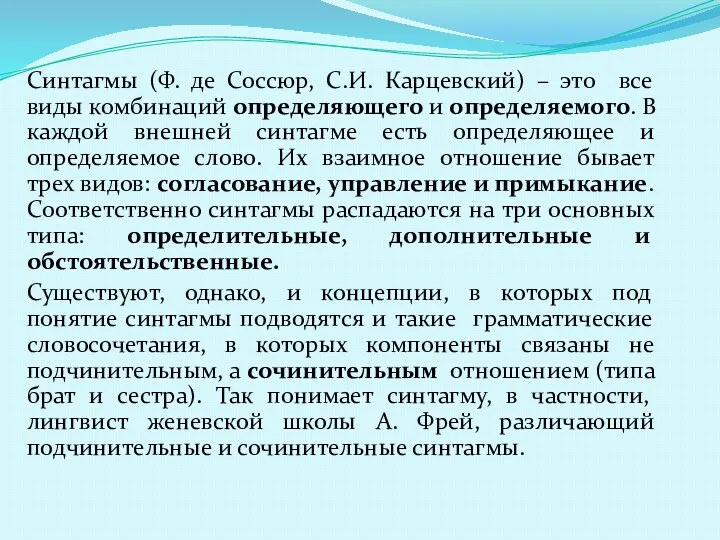 Синтагмы (Ф. де Соссюр, С.И. Карцевский) – это все виды