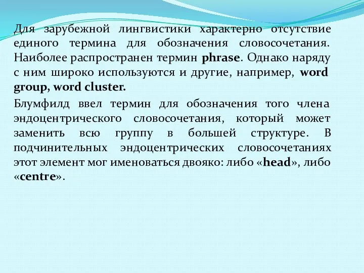 Для зарубежной лингвистики характерно отсутствие единого термина для обозначения словосочетания.